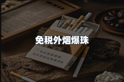 免税香烟